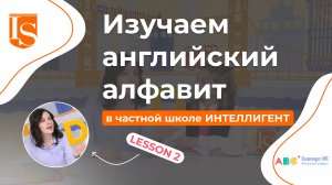 📖2️⃣ Урок 2 Видеокурса ABC английский алфавит 👩🏫🔠 #ВидеокурсABC #английскийязык #английский