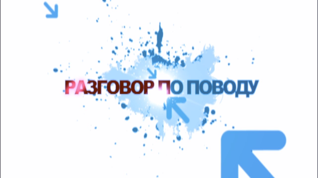 Разговор по поводу