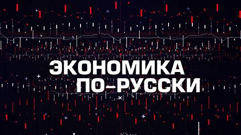 ⚡️Экономика по-русски | СОЛОВЬЁВLIVE | 2 апреля 2024 года