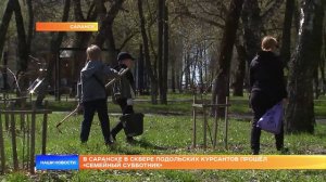 В Саранске в Сквере Подольских курсантов прошёл «Семейный субботник»