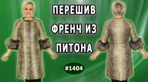 Подготовка к перешиву плаща из питона. Расширение по бокам, изменение рукавов. Заказ из Уфы.1 часть.