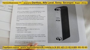 Теплообменники ТТ - аналоги Danfoss, Alfa Laval, Swep, Secespol и других. Видеообзор.