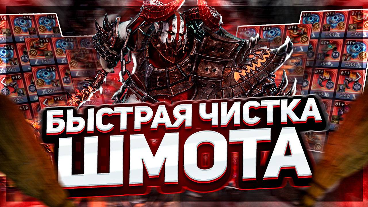 Гайд как легко и быстро чистить шмот. 100% КПД   WOR смотреть онлайн