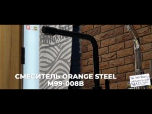 Сантехника.ру Смеситель Orange Steel M99-008b с возможностью подачи фильтрованной воды