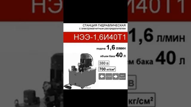 (НЭЭ-1,6И40Т1) Гидравлическая насосная станция 40 л. с 3х-поз. распределителем, 1,6 л/мин,