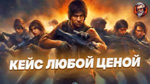 Кейс любой ценой / Counter-strike 2 / CS2