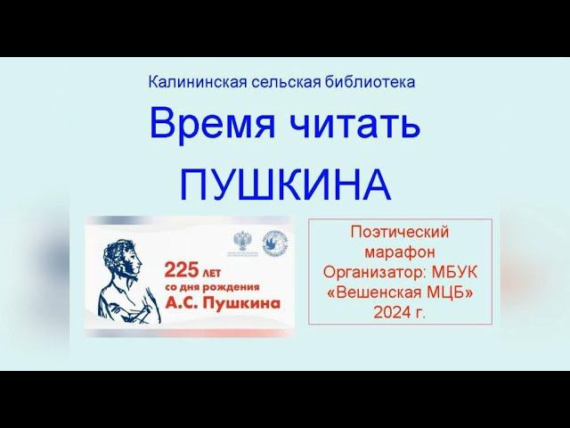 Время читать Пушкина. Стихи читает Зыкова Галина