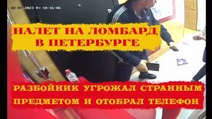 В Петербурге совершён налёт на ломбард