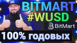 ПОЛУЧИ $10 БЕСПЛАТНО НА #BITMART  АКЦИЯ #WUSD 100 годовых APR на BitMart Чемпионат Европы 2024