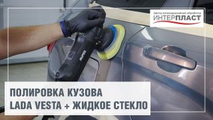 Полировка кузова Lada Vesta | Центр Интерпласт
