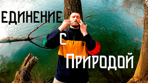 Творчество в Диких Условиях / Единение с Природой / Бубен Флейта Варган