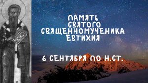 Житие Святых | Святой Евтихий | 6 сентября по н.ст.