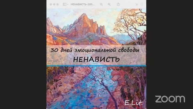 #30_Дней_Эмоциональной_Свободы День 26. НЕНАВИСТЬ