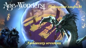 Age of Wonders 4 | Подземные эльфы #5 | Сюжетный мир | Вечный двор | Любовники вечности