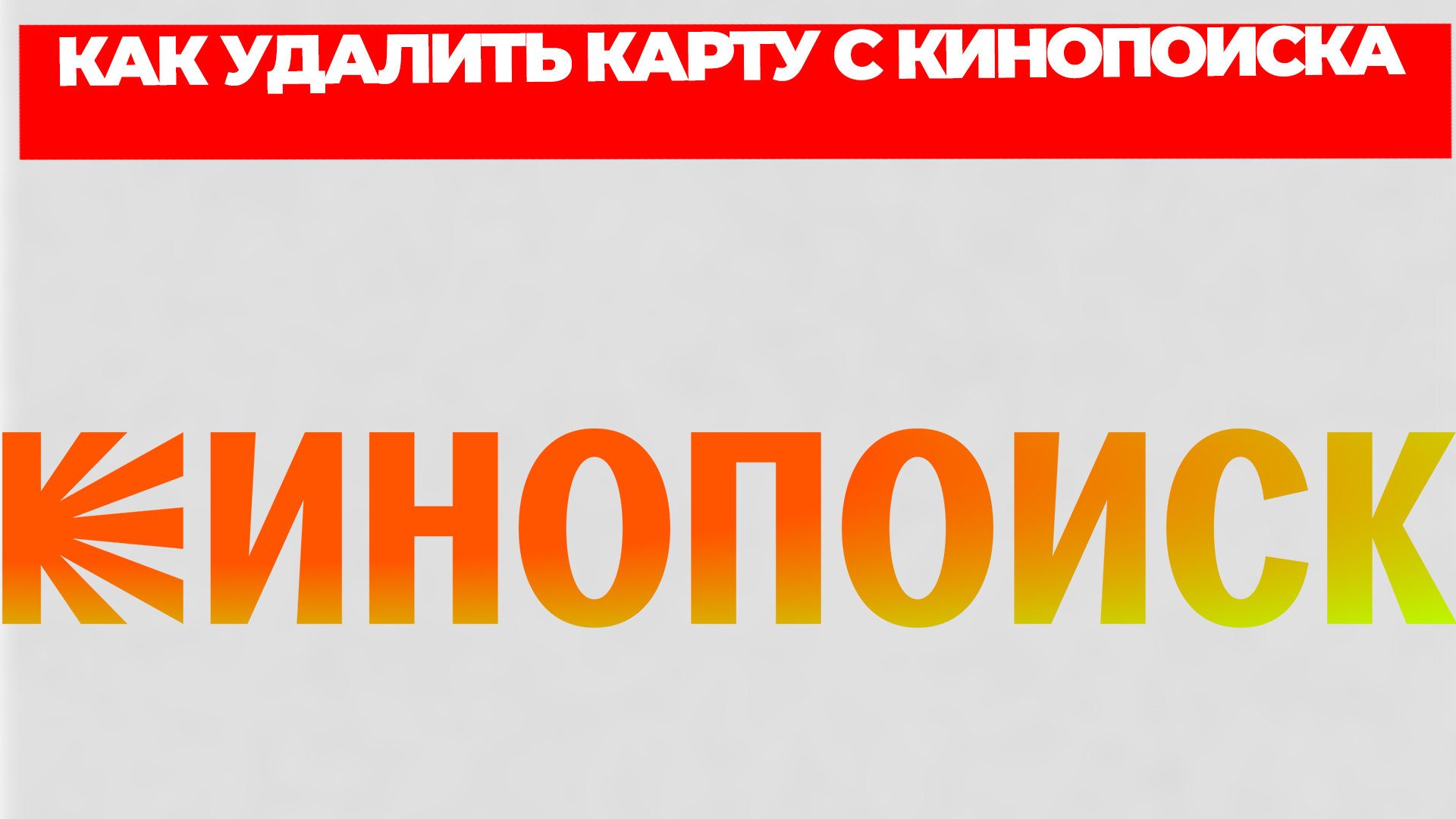 КАК УДАЛИТЬ КАРТУ С КИНОПОИСКА смотреть онлайн