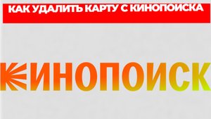 КАК УДАЛИТЬ КАРТУ С КИНОПОИСКА