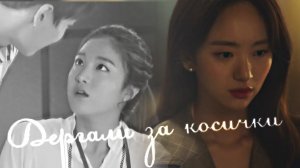 ┒дергали за косички┖