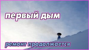 #59   Зима лютует. Труба стоит. Печь топится. Дымок идет. Ремонт продолжается