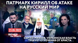 ПАТРИАРХ КИРИЛЛ ОБ АТАКЕ НА РУССКИЙ МИР/СЕРГЕЙ МИХЕЕВ: УКРАИНСКАЯ ВЛАСТЬ ТРЕБУЕТ ОТРЕЧЕНИЯ ОТ ХРИСТА