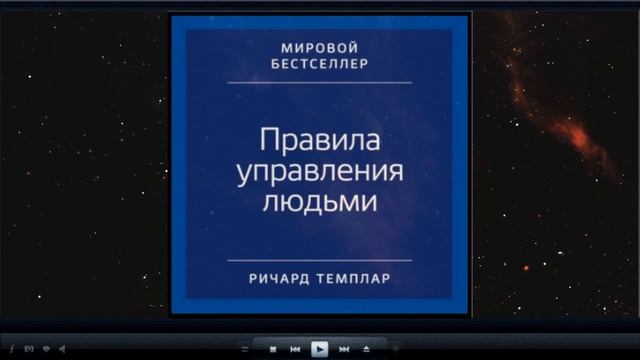 Правила управления людьми. Как раскрыть потенциал каждого сотрудника |  Ричард Темплар (аудиокнига)