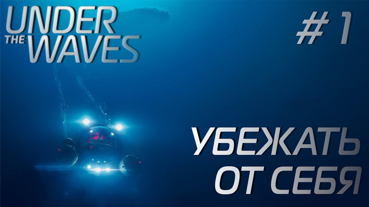 СТРИМ ПРОХОЖДЕНИЕ UNDER THE WAVES: Убежать от себя #1