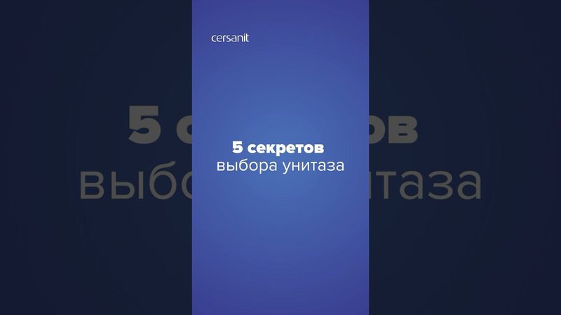 Какой унитаз выбрать?5 секретов правильной сантехники внутри #унитаз #сантехника