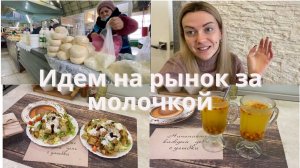 VLOG:Наш РЫНОК/Завтрак как в САДИКЕ/Салат СМАК на ужин