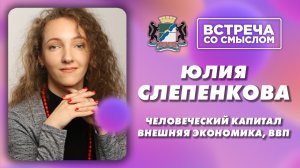 Встреча со смыслом. Юлия Слепенкова, кандидат экономических наук.