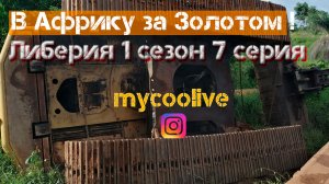 В  Африку за Золотом 1 сезон 7 серия.mp4