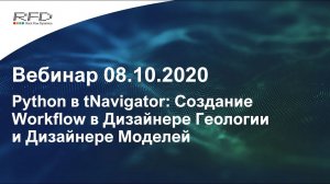 тНавигатор Серия вебинаров Сентябрь-Ноябрь 2020 (RU): 04 Python в тНавигатор