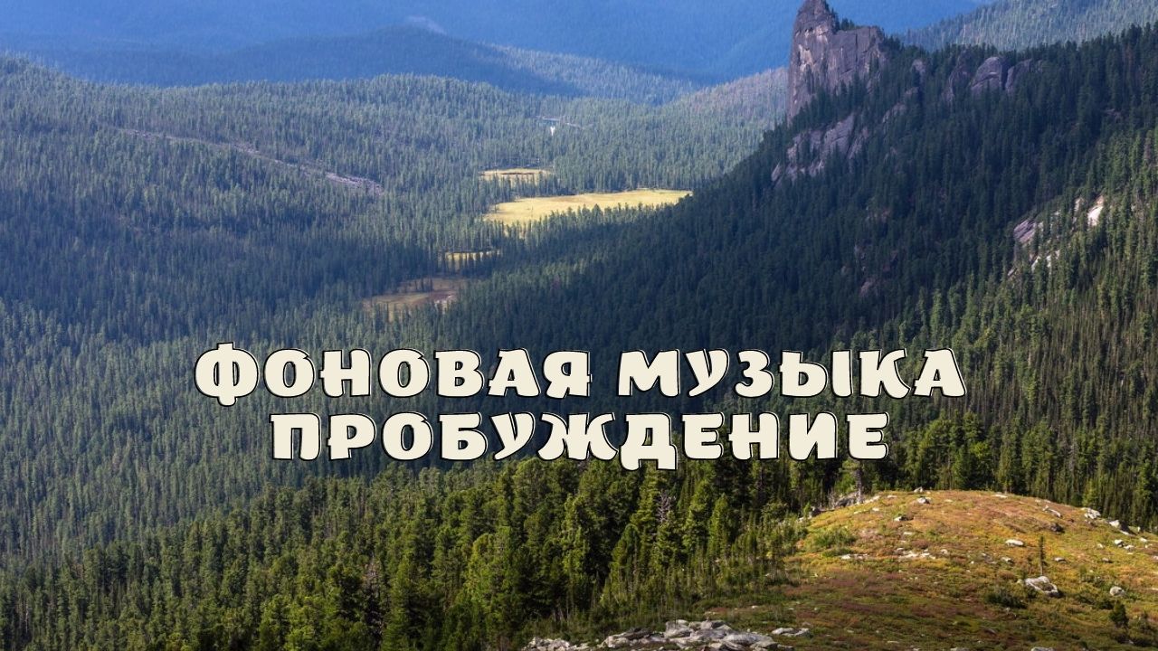 Мелодия пробуждения после. Пробуждающая музыка.