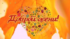 Хорошего осеннего дня! Осенняя открытка. Осенние пожелания