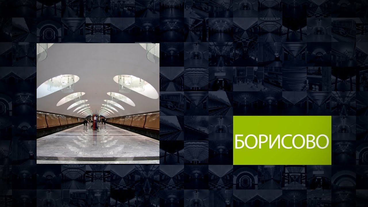 Станции Московского метрополитена | Борисово