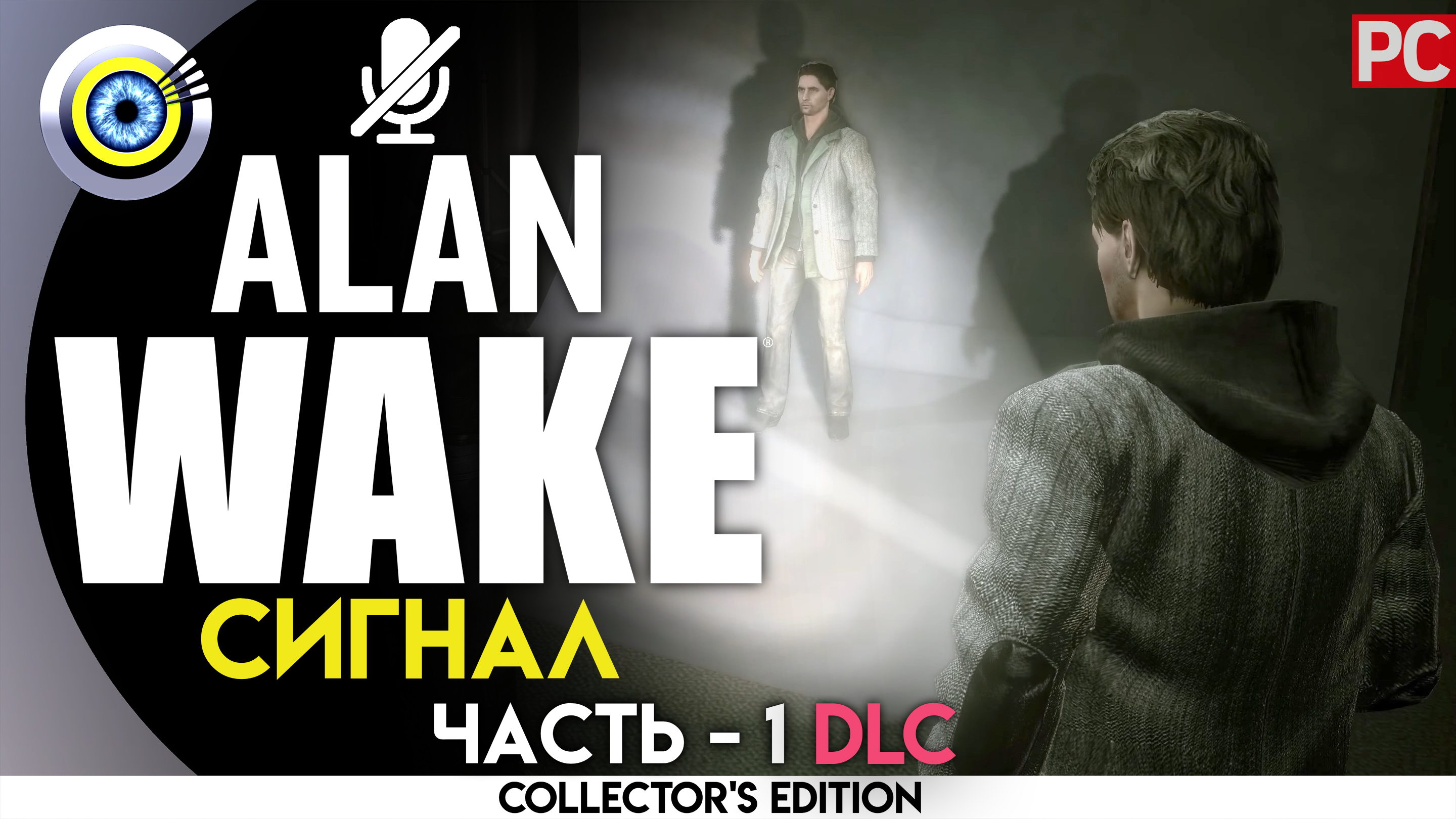 «Сигнал» 100% (DLC) Прохождение Alan Wake ? Без комментариев — Часть 1