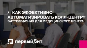 Как эффективно автоматизировать колл-центр? БИТ.Телефония и БИТ.Управление медицинским центром