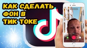 Как добавить задний фон для тик тока?
