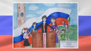 КОНСТИТУЦИЯ ГЛАЗАМИ ДЕТЕЙ