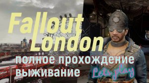 FALLOUT LONDON /// ВЫЖИВАНИЕ /// ПОЛНОЕ ПРОХОЖДЕНИЕ /// СТРИМ 04