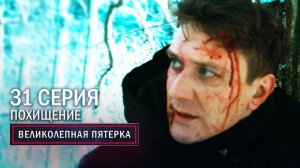 Великолепная пятерка | 2 сезон | 31 серия