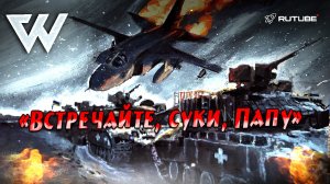 Летчики ЧВК Вагнер Антонов и Никишин - повторили подвиг легендарного Николая Гастелло