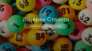 Как получить промокод Столото на скидку?