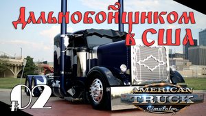 ATS02: American Truck Simulator | Дальнобойщиком в США