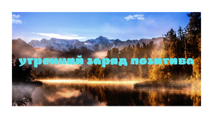 Релакс - прекрасное утреннее настроение