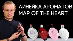 НОВИНКИ В ФОРМЕ СЕРДЦА ☆ ОБЗОР БРЕНДА MAP OF THE HEART ОТ ДУХИ.РФ