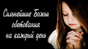 Сильнейшие Божьи обетования!!! На каждый день!!! Слушать, провозглашать!!!