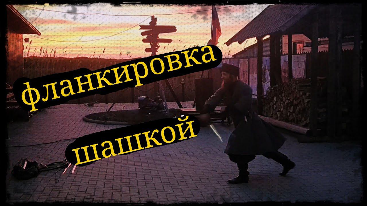Выступление фланкировка Школа Корогод фланкировка шашка фехтование