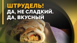 Овощной штрудель | Семеро с ложкой: кулинария