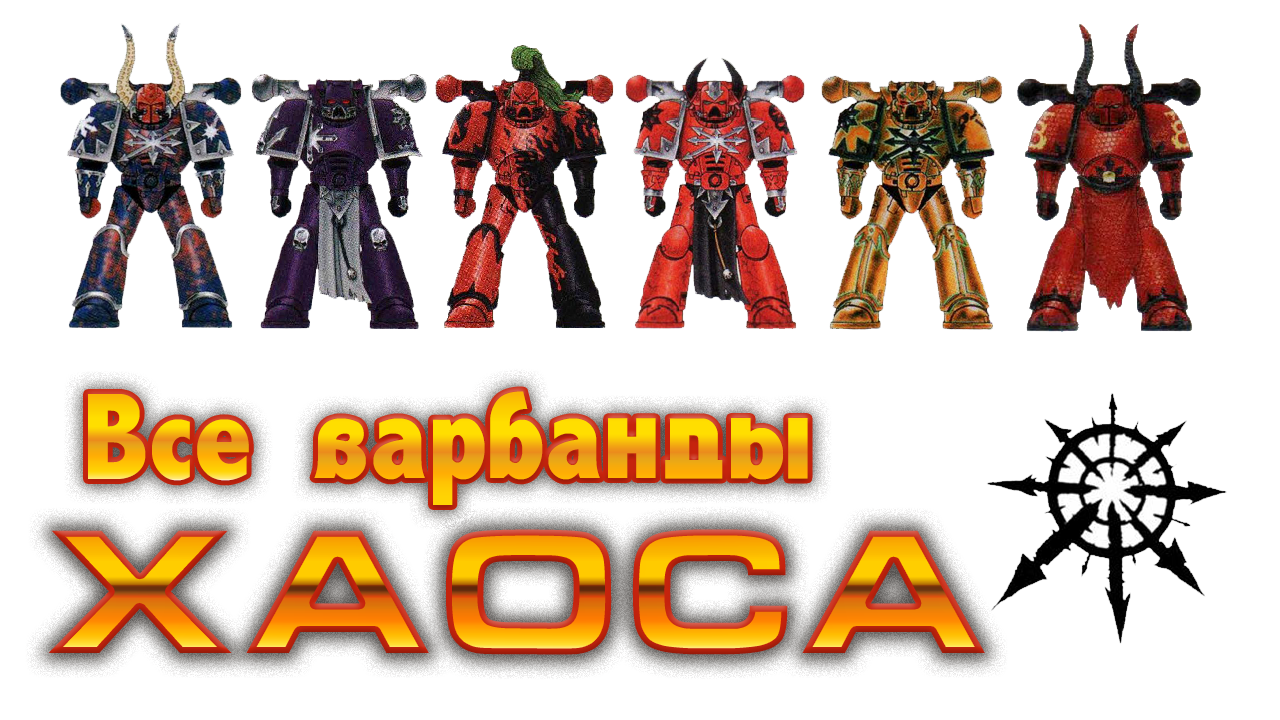 Все варбанды космодесанта хаоса / All warband chaos space marines (Warhammer 40k)