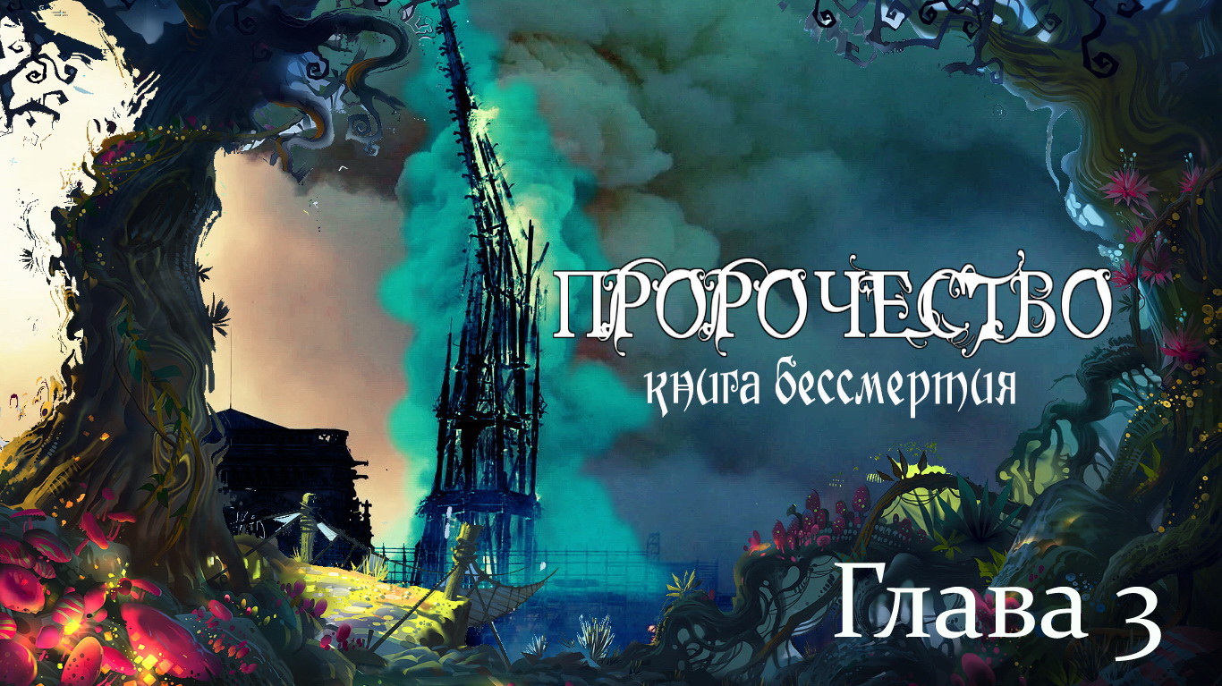 Бессмертный книга 3. Книга пророчеств. Пророчество яшмовой горы. Vendir Plague of Lies карта.