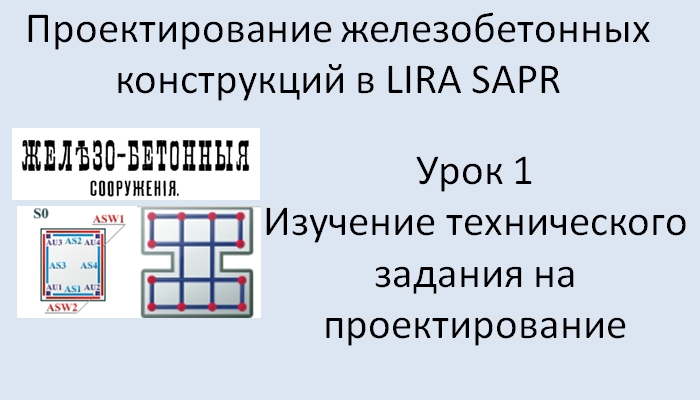 Железобетонный ригель в Lira Sapr Урок 1 Исходные данные